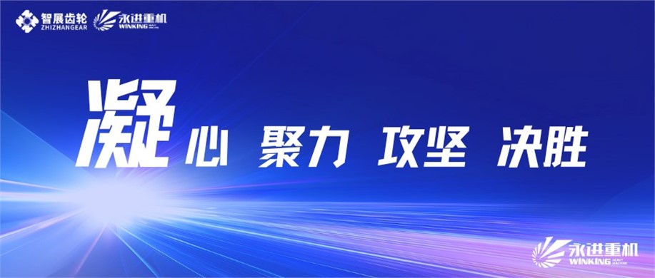 公司召開2025年度重大項(xiàng)目推進(jìn)會(huì)暨質(zhì)量生產(chǎn)動(dòng)員會(huì)